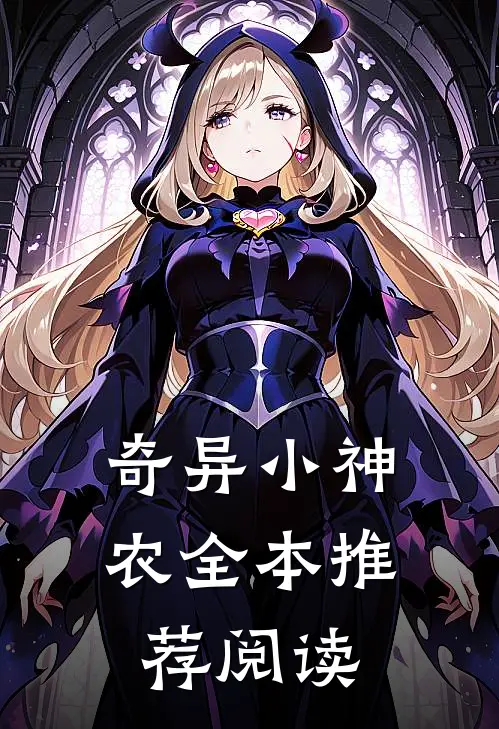 奇异小神农全本推荐阅读