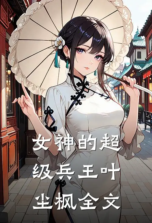 女神的超级兵王叶尘枫全文