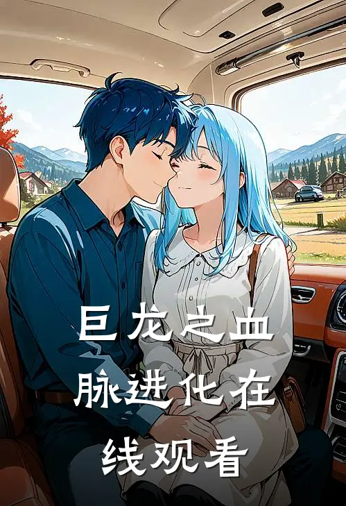 巨龙之血脉进化在线观看