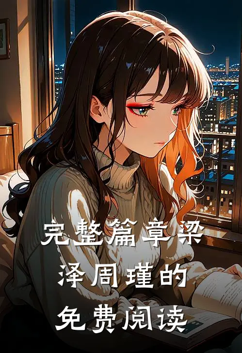 完整篇章梁泽周瑾的免费阅读