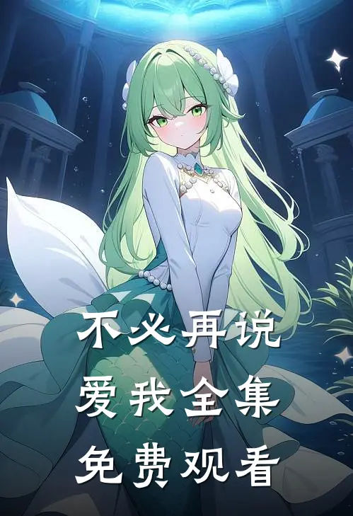 不必再说爱我全集免费观看
