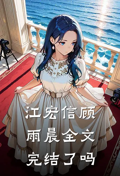 江宏信 顾雨晨全文完结了吗