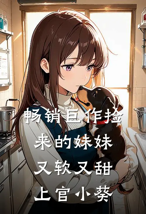 畅销巨作捡来的妹妹又软又甜 上官小葵