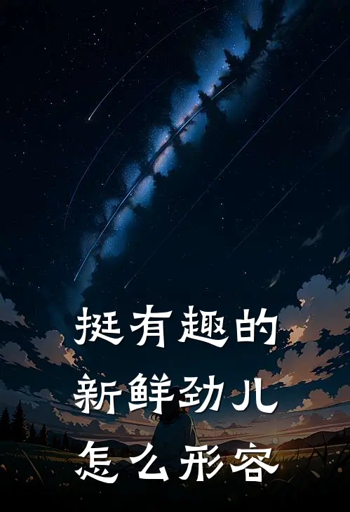 挺有趣的新鲜劲儿怎么形容