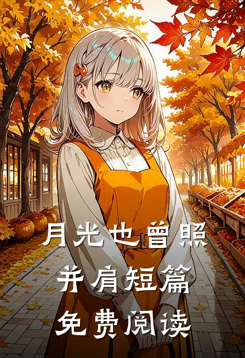 月光也曾照并肩短篇免费阅读