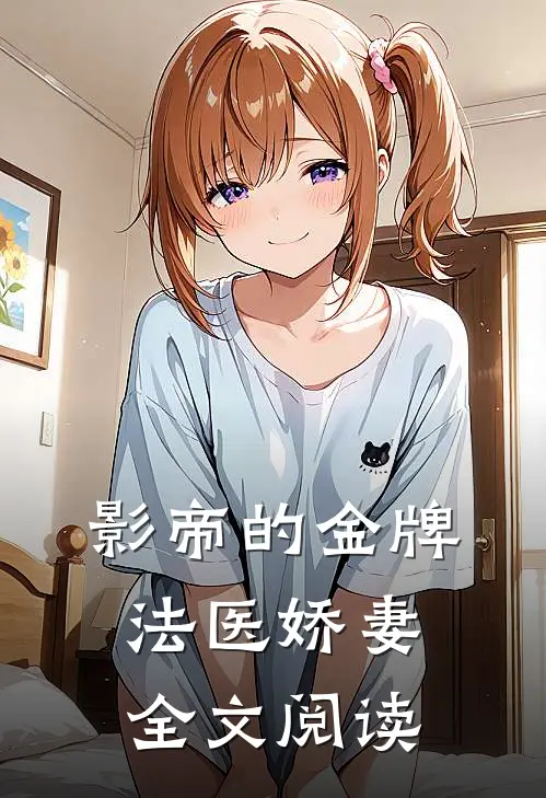 影帝的金牌法医娇妻全文阅读