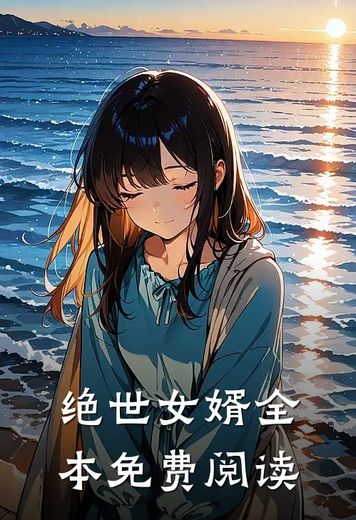 绝世女婿全本免费阅读