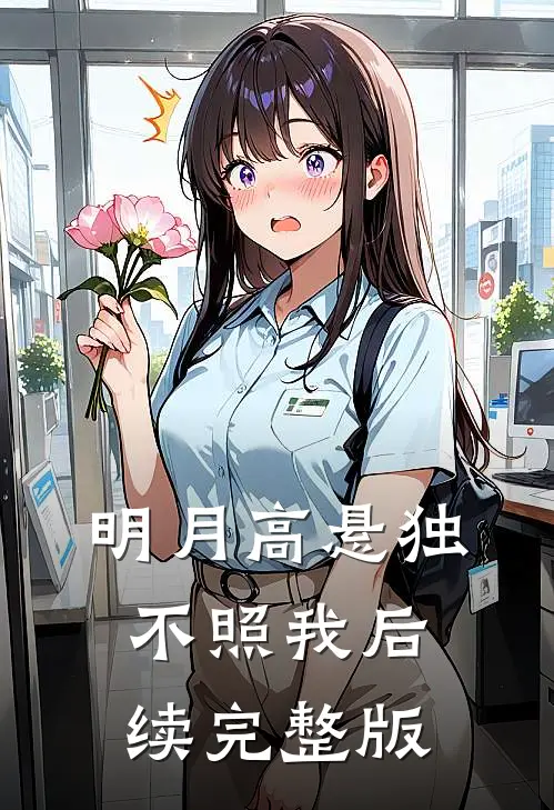 明月高悬独不照我后续完整版