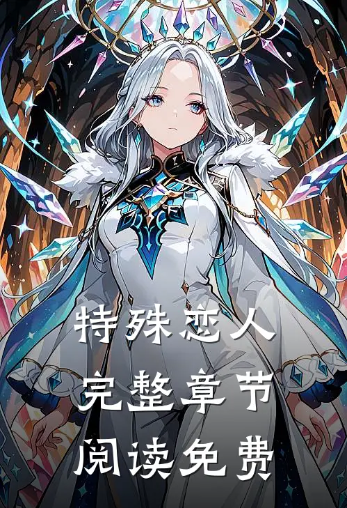 特殊恋人完整章节阅读免费