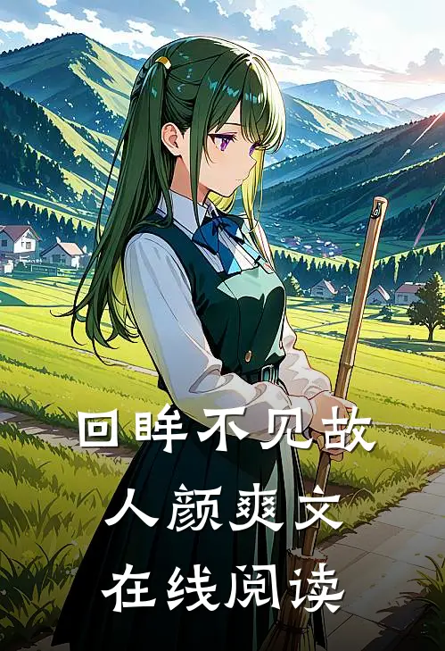 回眸不见故人颜爽文在线阅读
