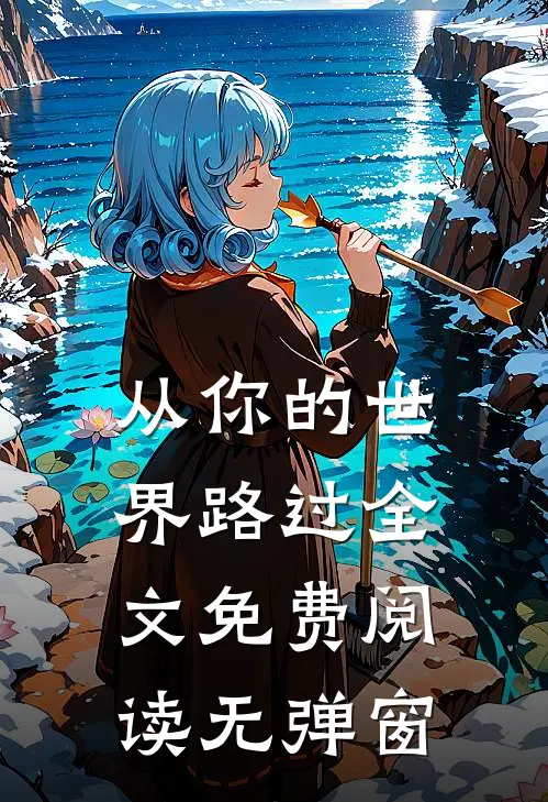从你的世界路过全文免费阅读无弹窗