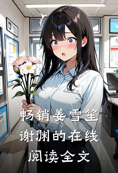 畅销姜雪笙谢渊的在线阅读全文