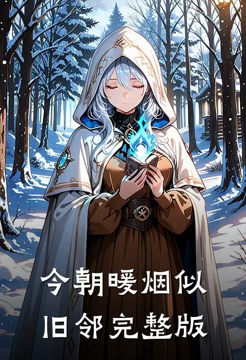 今朝暖烟似旧邻完整版