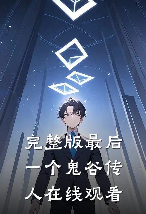 完整版最后一个鬼谷传人在线观看