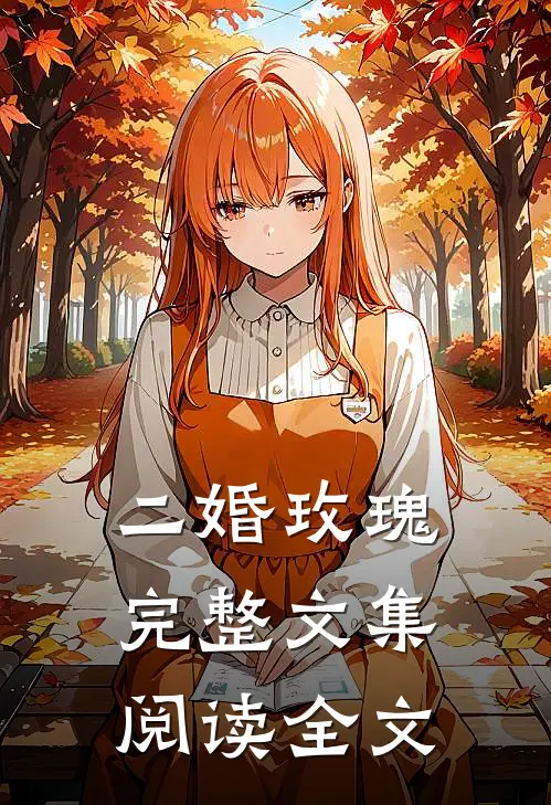 二婚玫瑰完整文集阅读全文