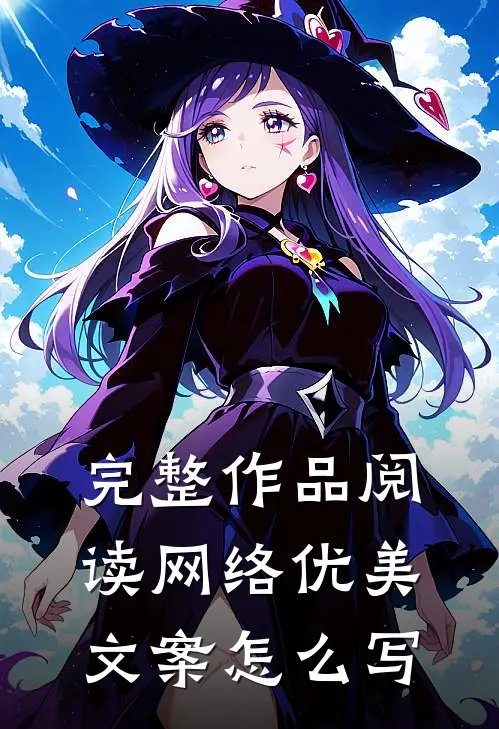 完整作品阅读网络优美文案怎么写