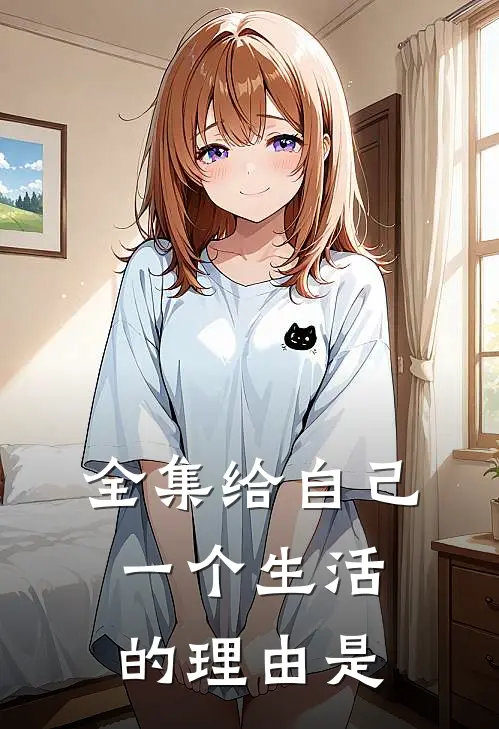 全集给自己一个生活的理由是