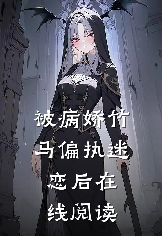 被病娇竹马偏执迷恋后在线阅读