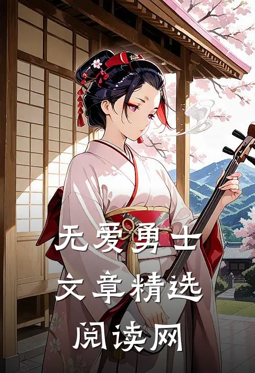 无爱勇士文章精选阅读网