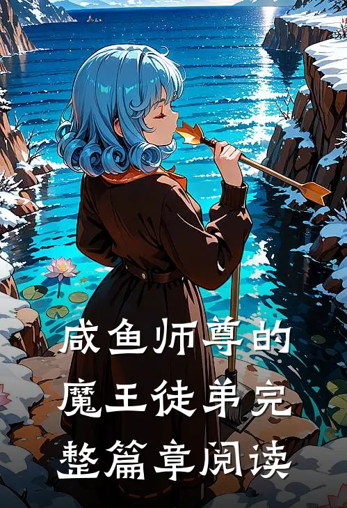 咸鱼师尊的魔王徒弟完整篇章阅读