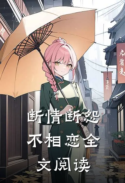 断情断怨不相恋全文阅读