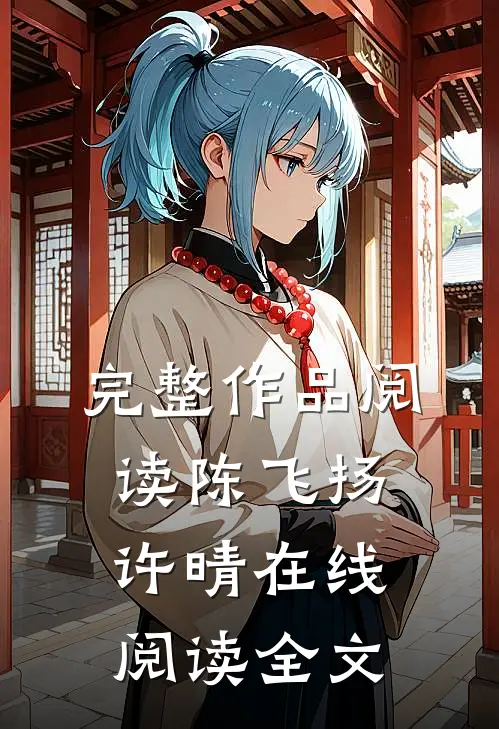 完整作品阅读陈飞扬许晴在线阅读全文