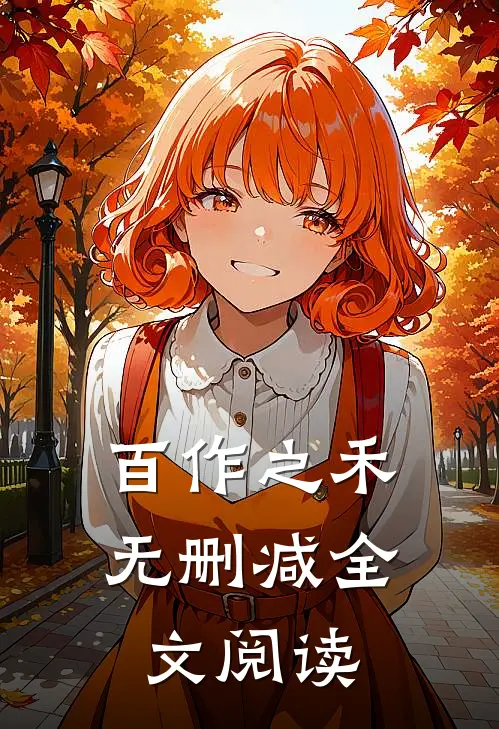 百作之禾无删减全文阅读