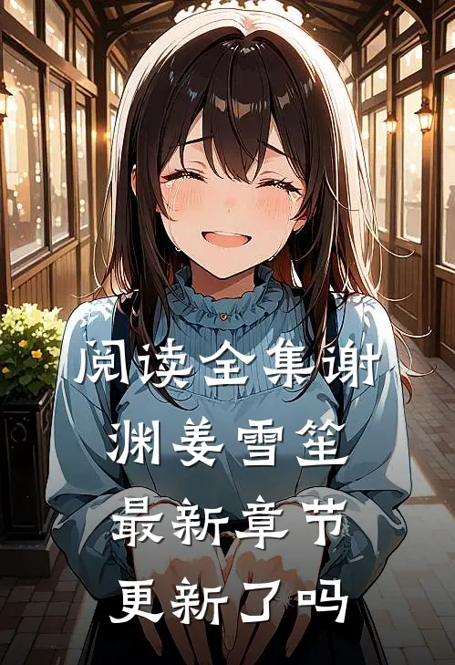 阅读全集谢渊姜雪笙最新章节更新了吗
