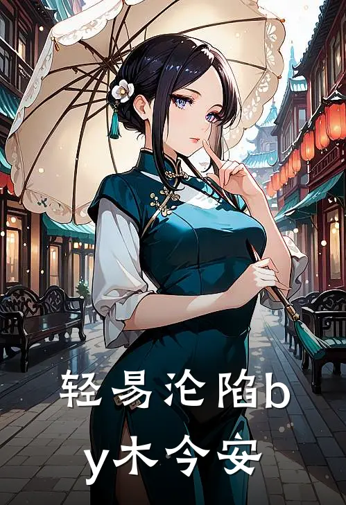 轻易沦陷by木今安