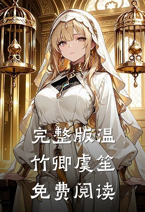 完整版温竹卿虞笙免费阅读