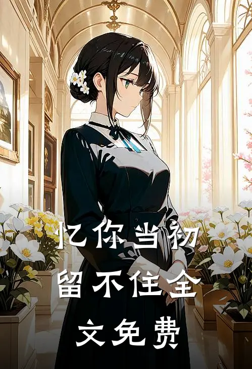 忆你当初留不住全文免费