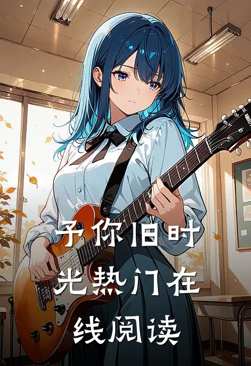 予你旧时光热门在线阅读