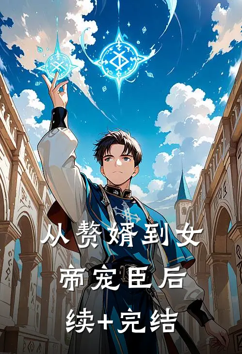 从赘婿到女帝宠臣后续+完结