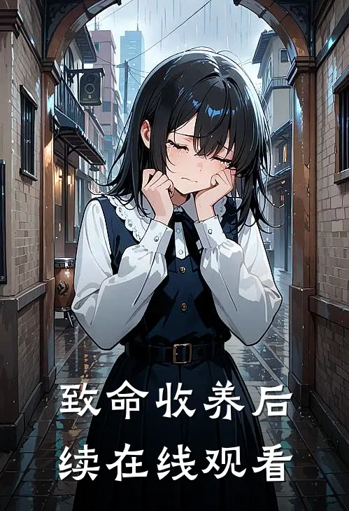 致命收养后续在线观看