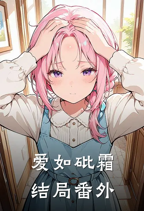 爱如砒霜结局番外