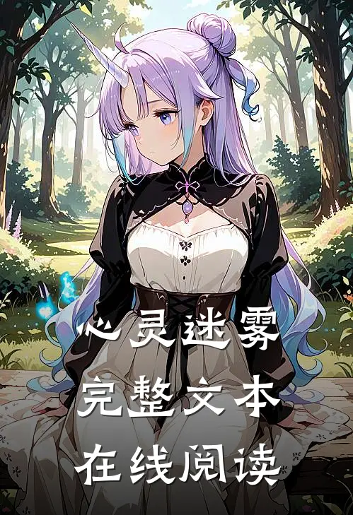 心灵迷雾完整文本在线阅读