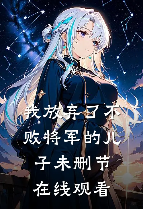 我放弃了不败将军的儿子未删节在线观看