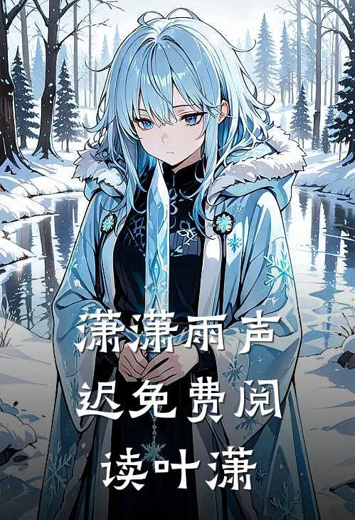 潇潇雨声迟免费阅读叶潇