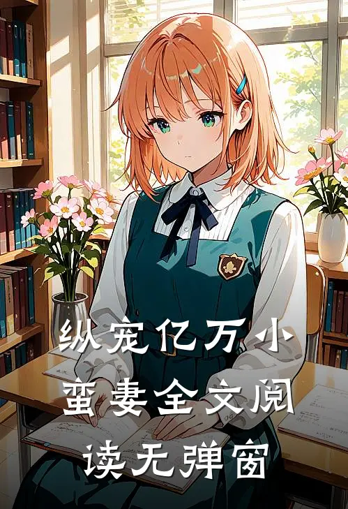 纵宠亿万小蛮妻全文阅读无弹窗