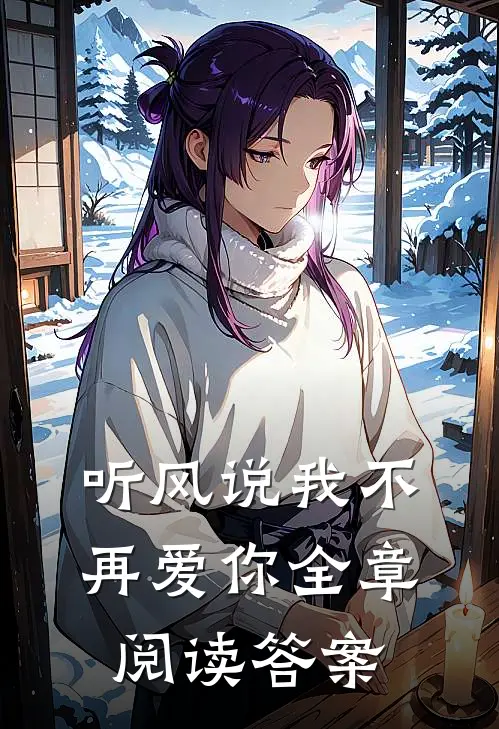 听风说我不再爱你全章阅读答案