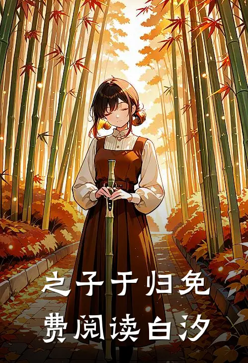 之子于归免费阅读白汐