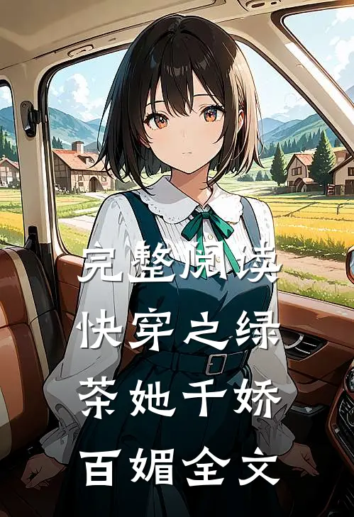 完整阅读快穿之绿茶她千娇百媚全文