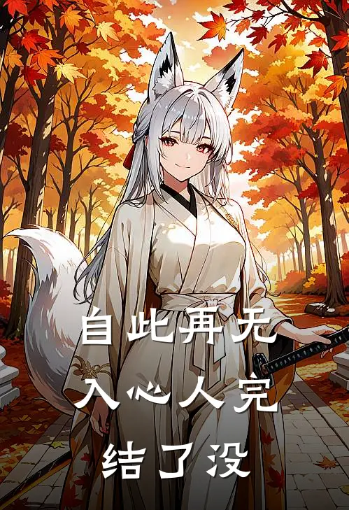 自此再无入心人完结了没