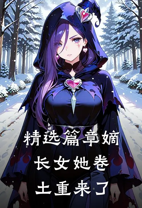 精选篇章嫡长女她卷土重来了