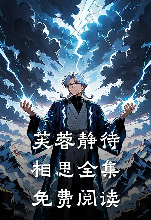 芙蓉静待相思全集免费阅读