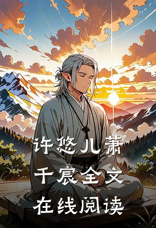 许悠儿萧千宸全文在线阅读