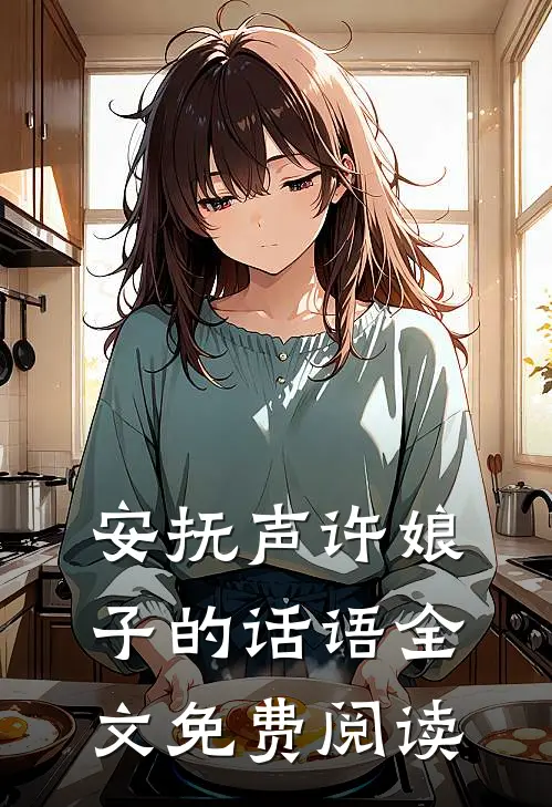 安抚声许娘子的话语全文免费阅读