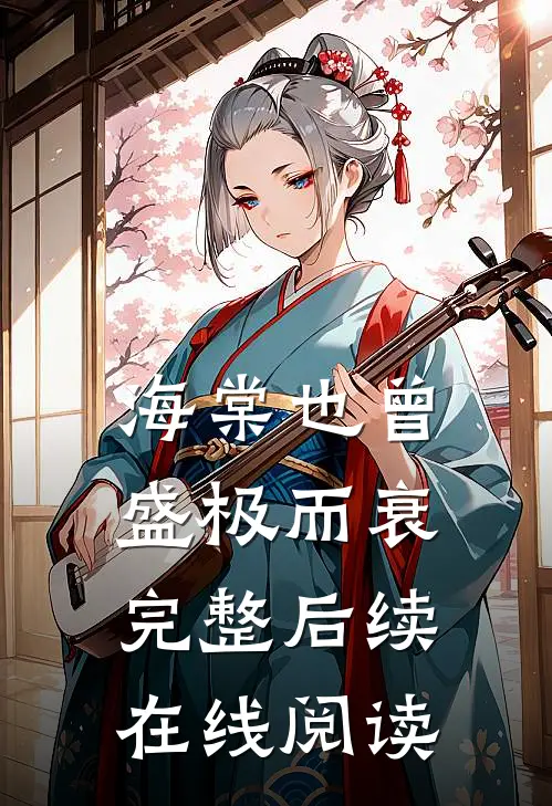 海棠也曾盛极而衰完整后续在线阅读