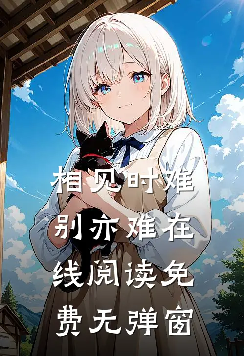 相见时难别亦难在线阅读免费无弹窗