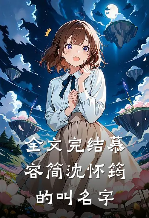 全文完结慕容简沈怀筠的叫名字